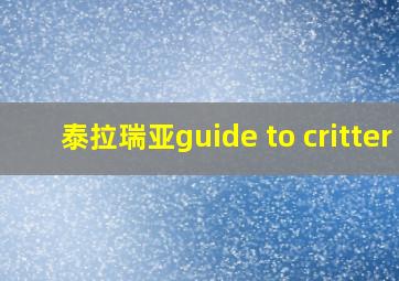 泰拉瑞亚guide to critter